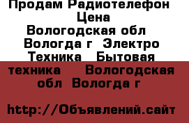 Продам Радиотелефон Panasonic › Цена ­ 1 200 - Вологодская обл., Вологда г. Электро-Техника » Бытовая техника   . Вологодская обл.,Вологда г.